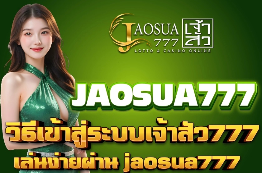 วิธีเข้าสู่ระบบเจ้าสัว777